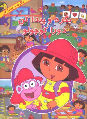 پایانه - دورا کوچولو