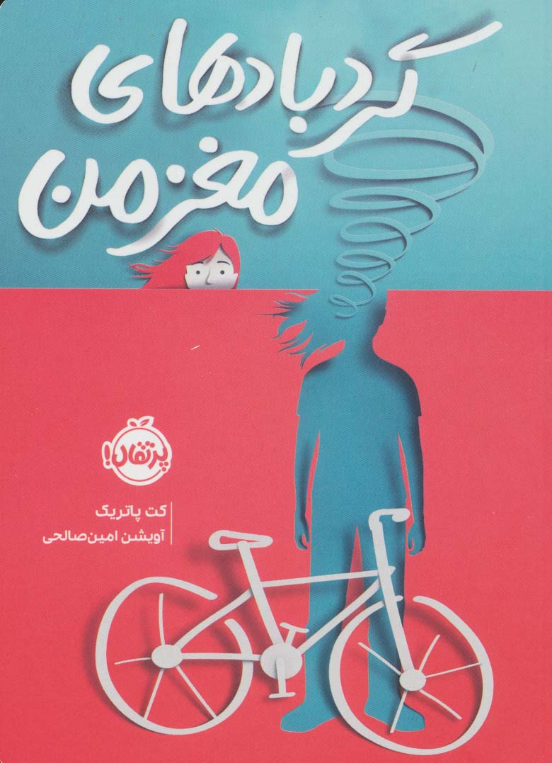 پایانه - گردبادهای مغز من