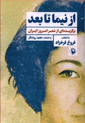 پایانه - از نیما تا بعد