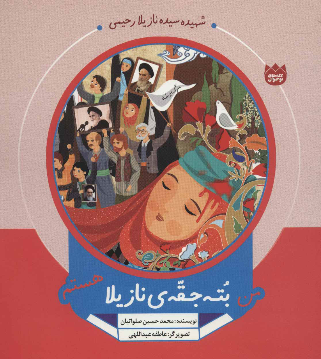 پایانه - من بته جقه ی نازیلا هستم