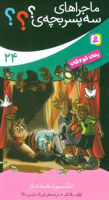 پایانه - ماجراهای 3 پسر بچه ی؟؟؟ (24)