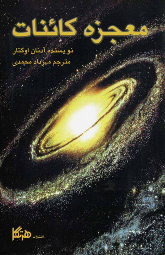 پایانه - معجزه کائنات