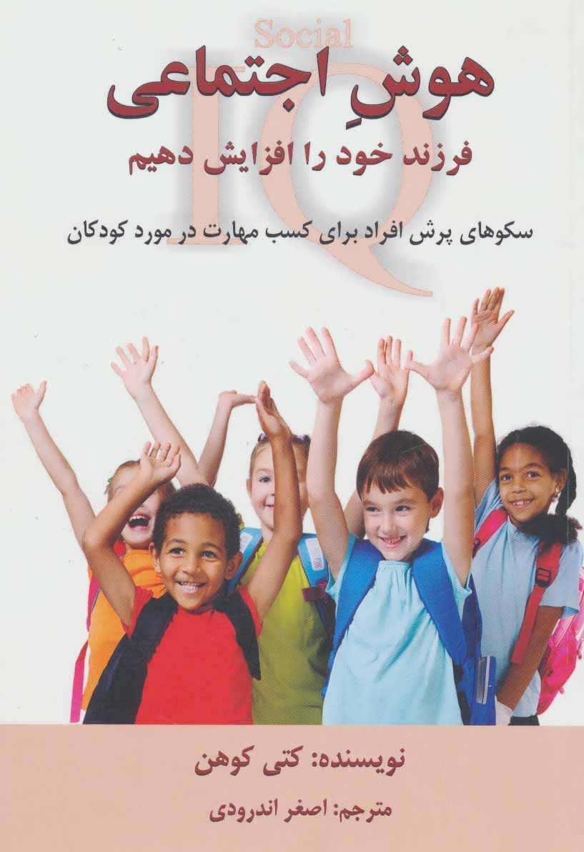 پایانه - هوش اجتماعی فرزند خود را افزایش دهیم