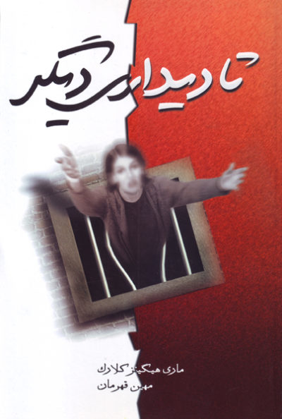 پایانه - تا دیداری دیگر