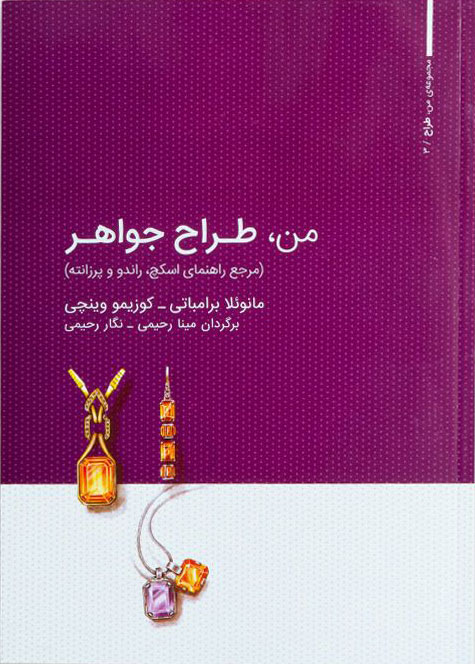 پایانه - من، طراح جواهر