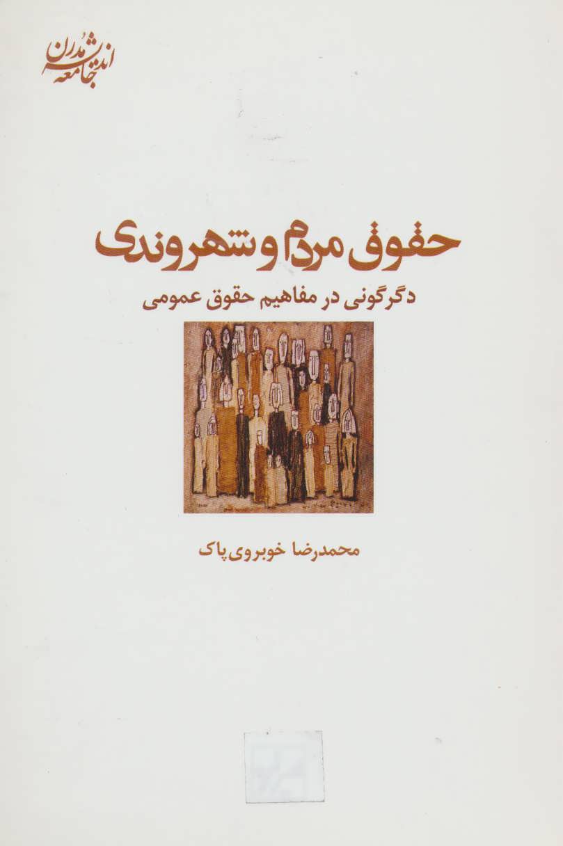 پایانه - حقوق مردم و شهروندی