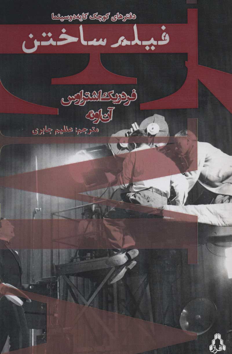 پایانه - فیلم ساختن