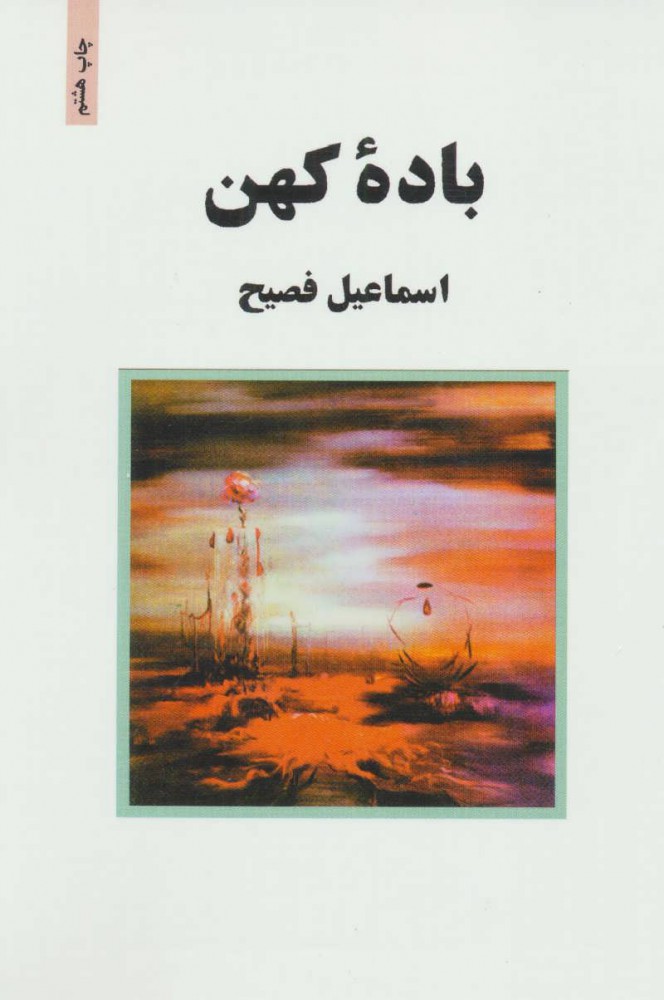 پایانه - باده کهن