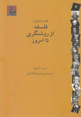 پایانه - فلسفه از روشنگری تا امروز