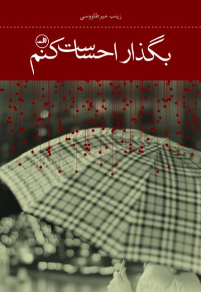 پایانه - بگذار احساست کنم