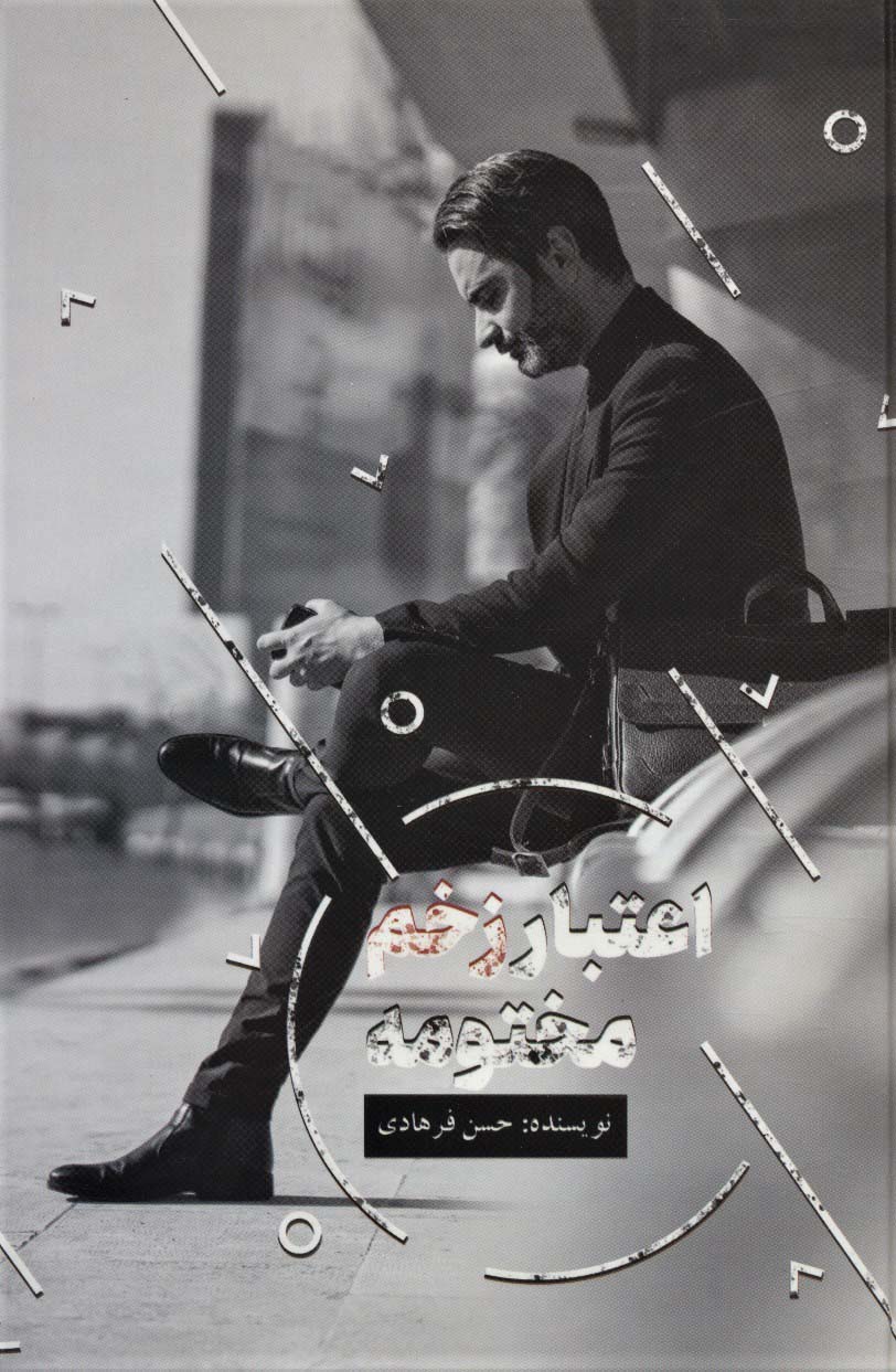 پایانه - اعتبار زخم مختومه