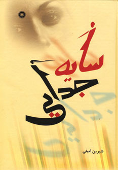 پایانه - سایه جدایی