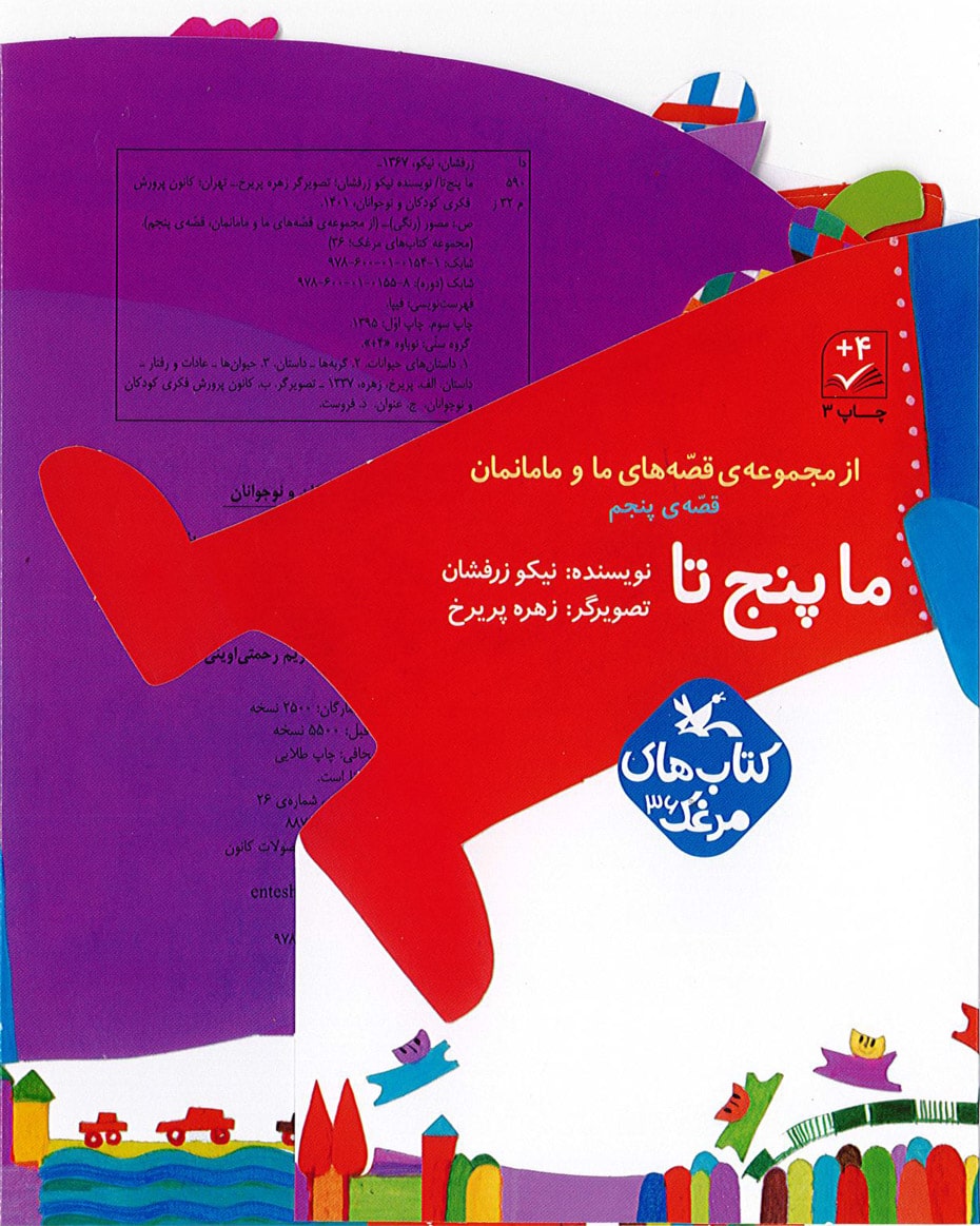 پایانه - ما پنج تا