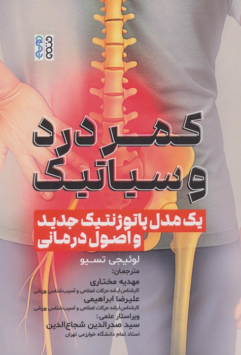 پایانه - کمر درد و سیاتیک