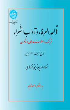 پایانه - قواعد العرفاء و آداب الشعراء