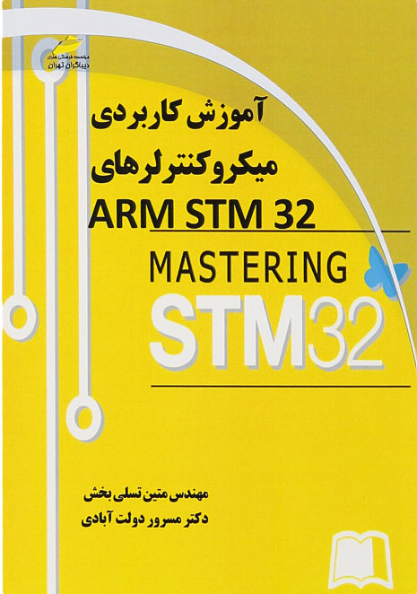 پایانه - آموزش کاربردی میکروکنترلرهای ARM STM32