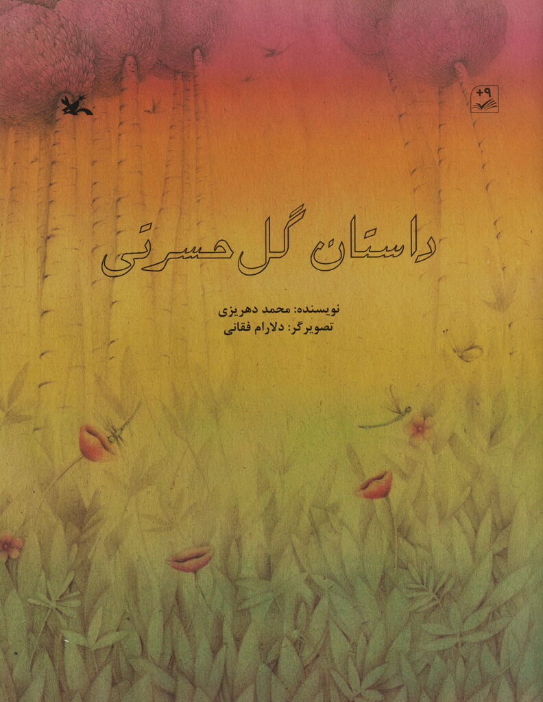 پایانه - داستان گل حسرتی