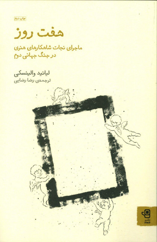 پایانه - هفت روز