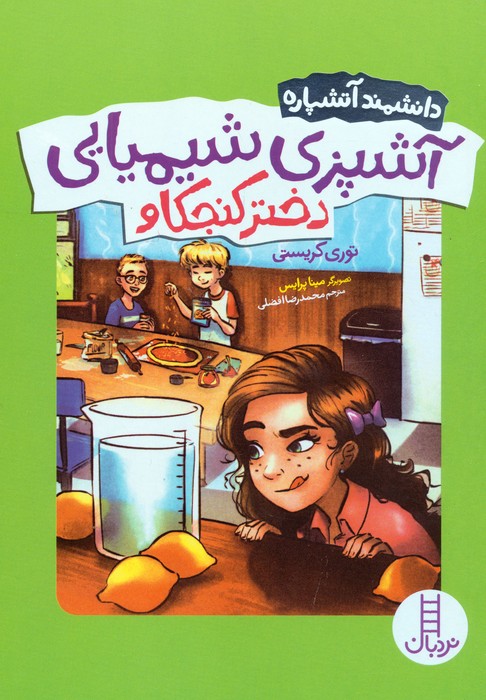 پایانه - آشپزی شیمیایی دختر کنجکاو