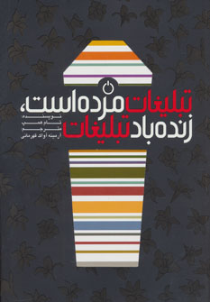 پایانه - تبلیغات مرده است،زنده باد تبلیغات