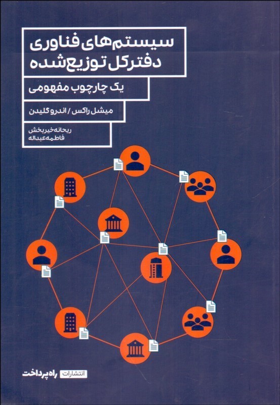 پایانه - سیستم های فناوری دفترکل توزیع شده