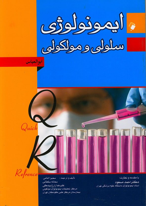 پایانه - ایمونولوژی سلولی مولکولی ابوالعباس 2012