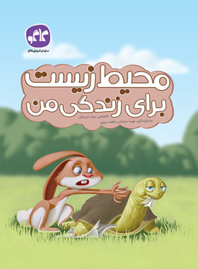 پایانه - محیط زیست برای زندگی من