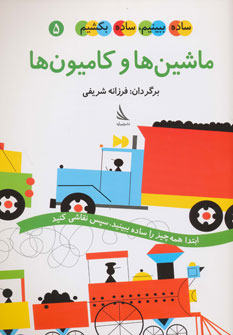 پایانه - ماشین ها و کامیون ها