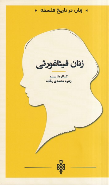 پایانه - زنان فیثاغورثی