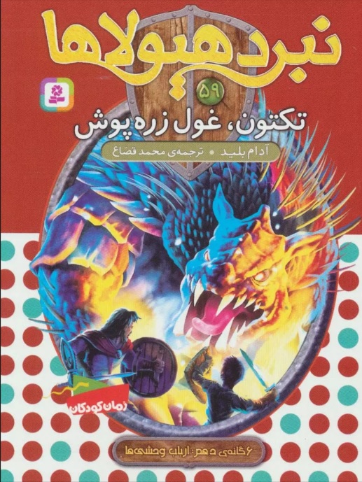 پایانه - نبرد هیولاها 59