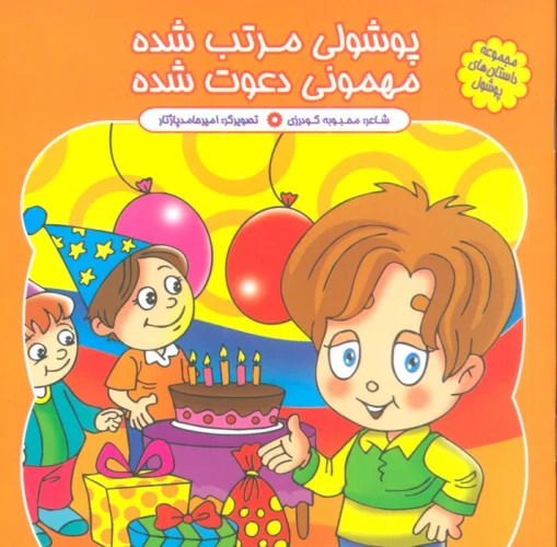 پایانه - پوشولی مرتب شده مهمونی دعوت شده