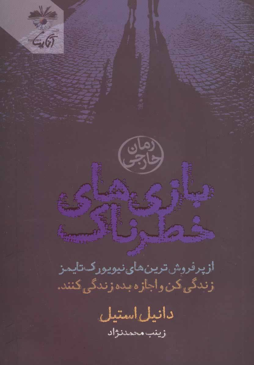 پایانه - بازی های خطرناک