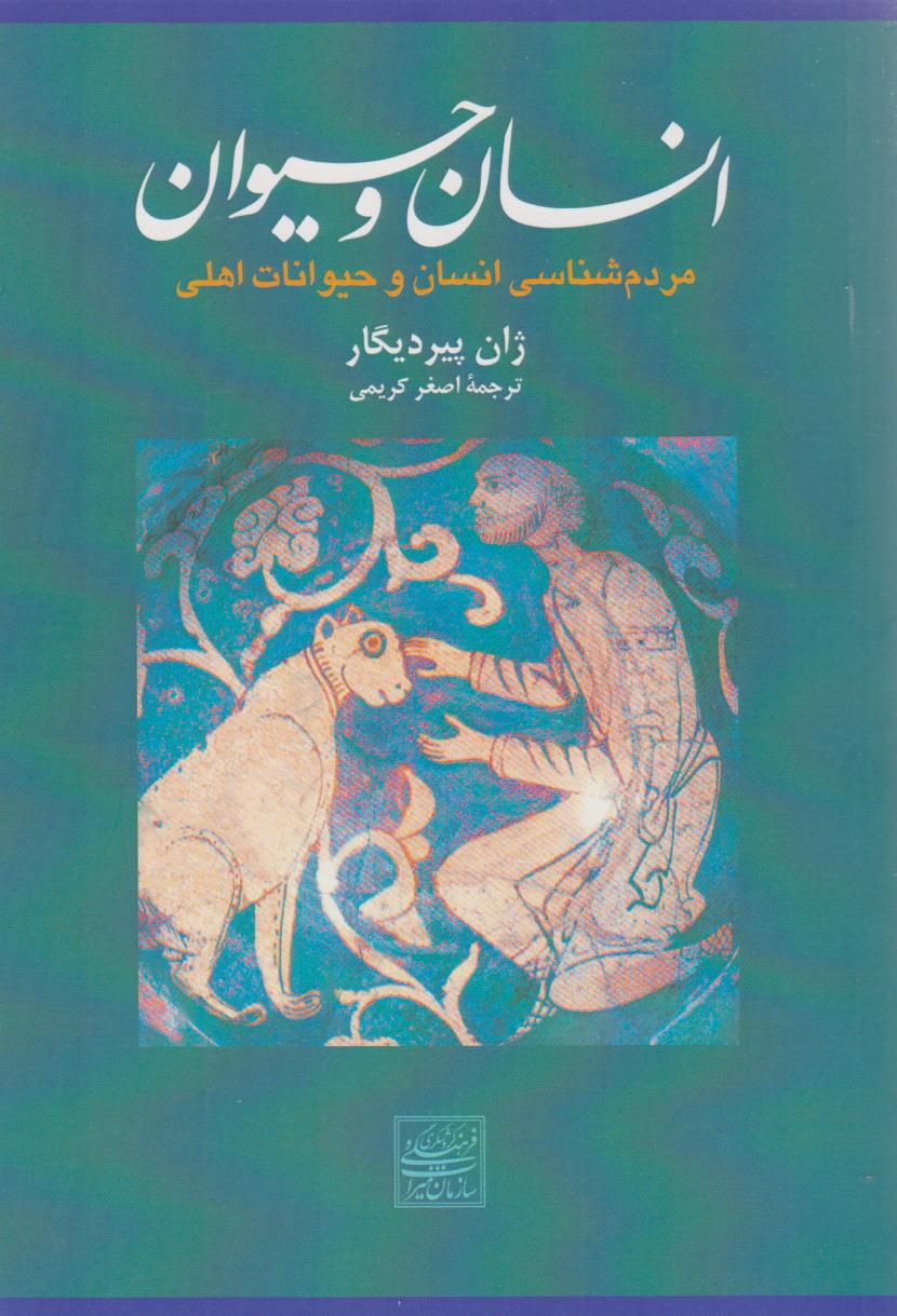 پایانه - انسان و حیوان