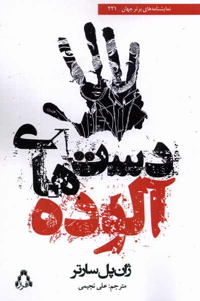 پایانه - دست های آلوده