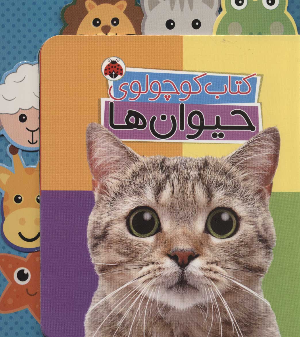 پایانه - کوچولوی حیوان ها