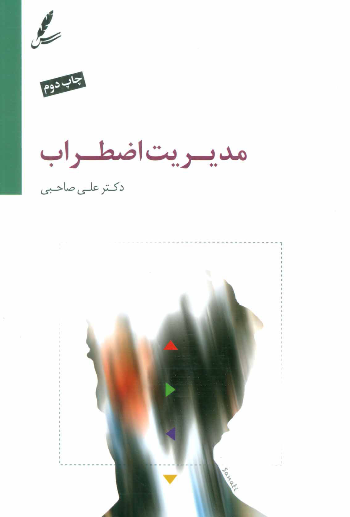 پایانه - مدیریت اضطراب