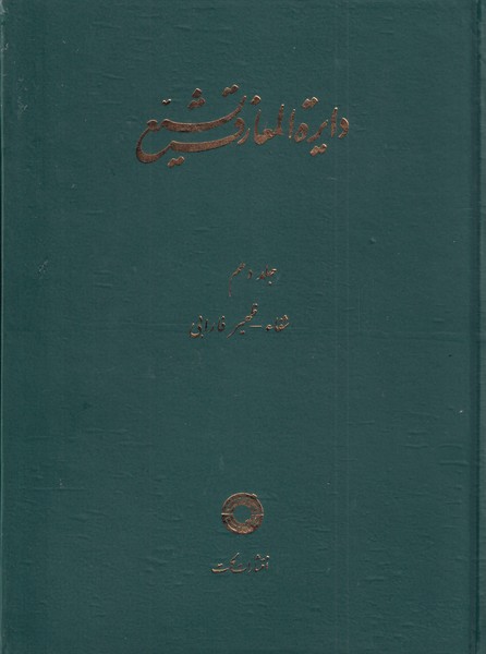 پایانه - دایره المعارف تشیع (10)