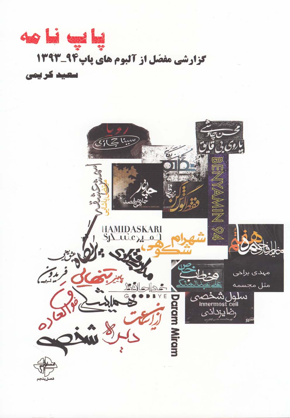 پایانه - پاپ نامه