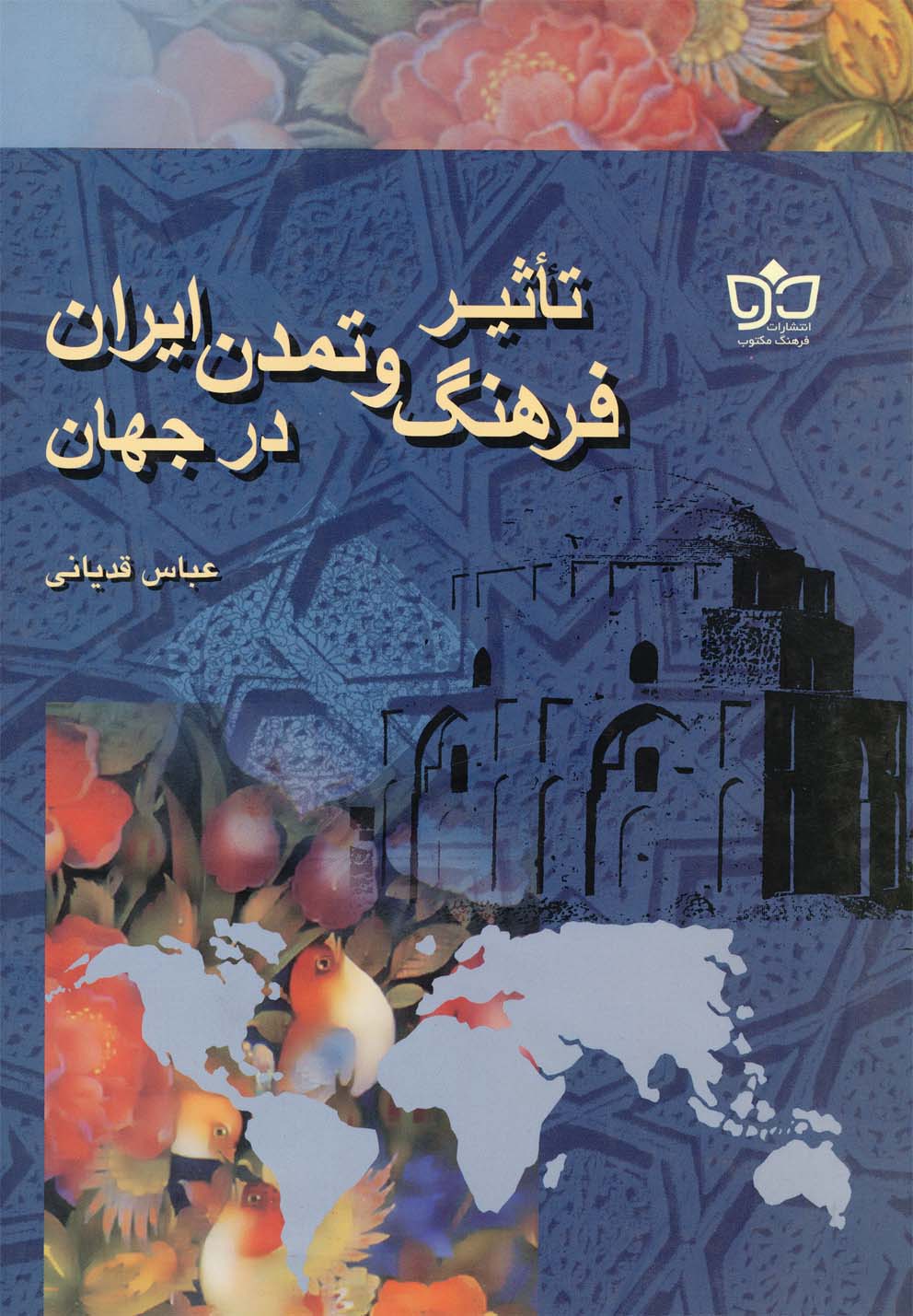 پایانه - تاثیر فرهنگ و تمدن ایران