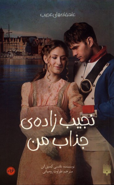 پایانه - نجیب زاده ی جذاب من