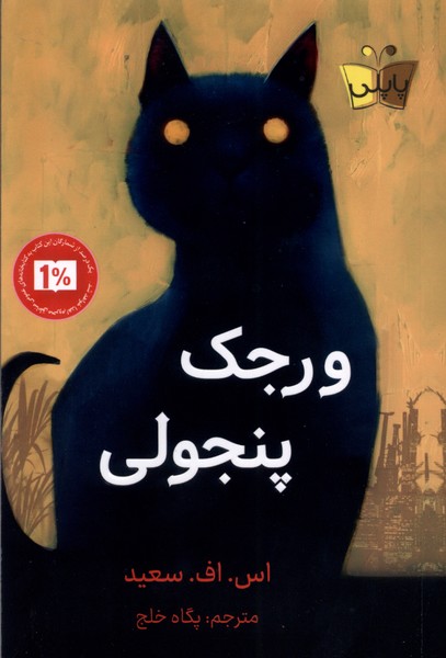 پایانه - ورجک پنجولی