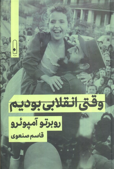 پایانه - وقتی انقلابی بودیم