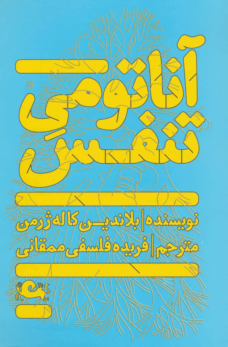 پایانه - آناتومی تنفس