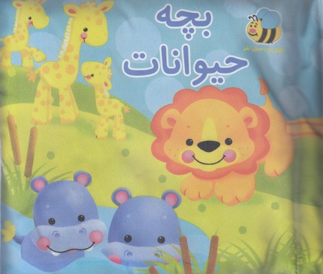 پایانه - پارچه ای بچه حیوانات