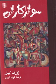 پایانه - سوار کاران