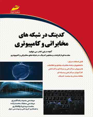 پایانه - کدینگ در شبکه های مخابراتی و کامپیوتری