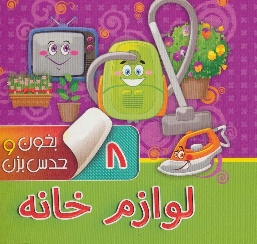 پایانه - بخون و حدس بزن 8 : لوازم خانه