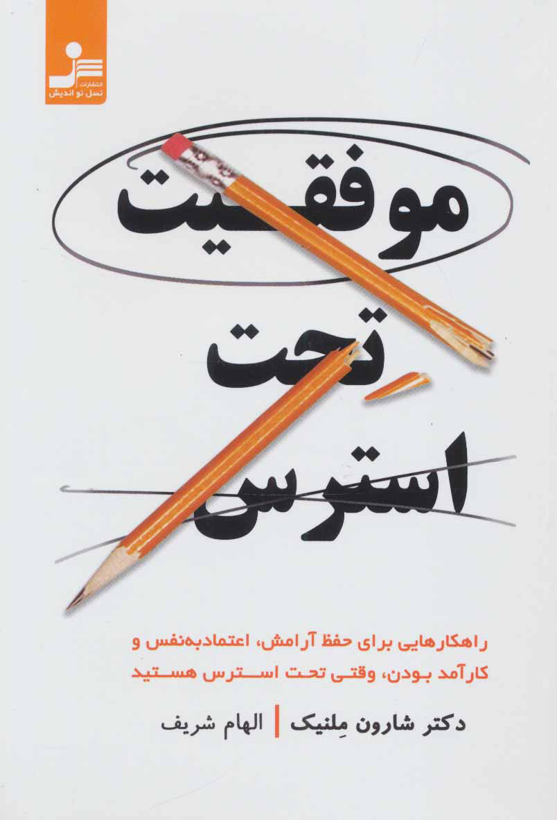 پایانه - موفقیت تحت استرس