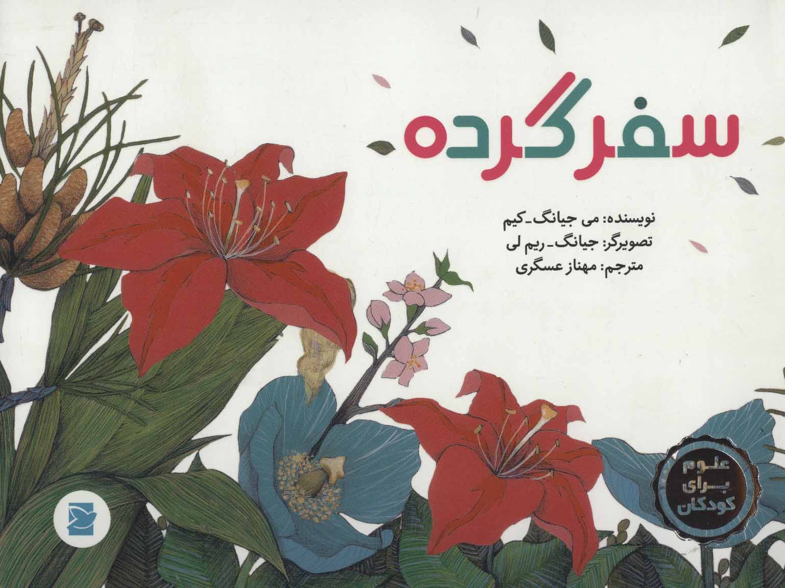 پایانه - سفر گرده