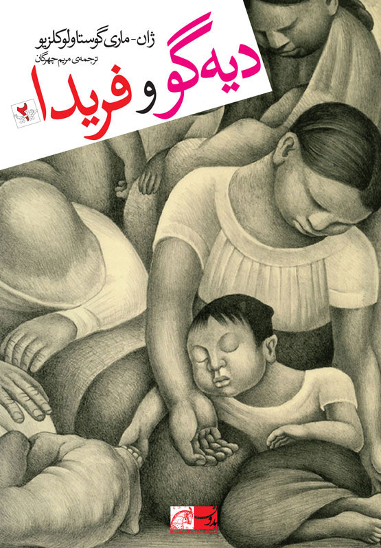 پایانه - دیه گو و فریدا